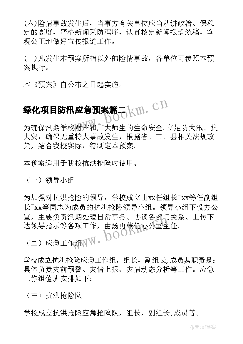 最新绿化项目防汛应急预案 项目防洪防汛应急预案(优秀5篇)