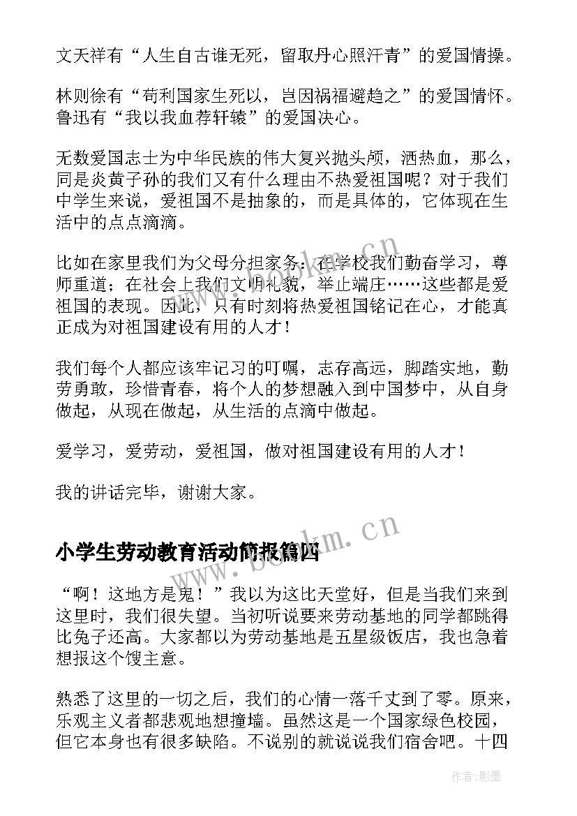 小学生劳动教育活动简报 小学生热爱劳动荐读(模板5篇)