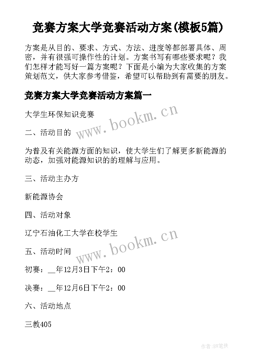 竞赛方案大学竞赛活动方案(模板5篇)