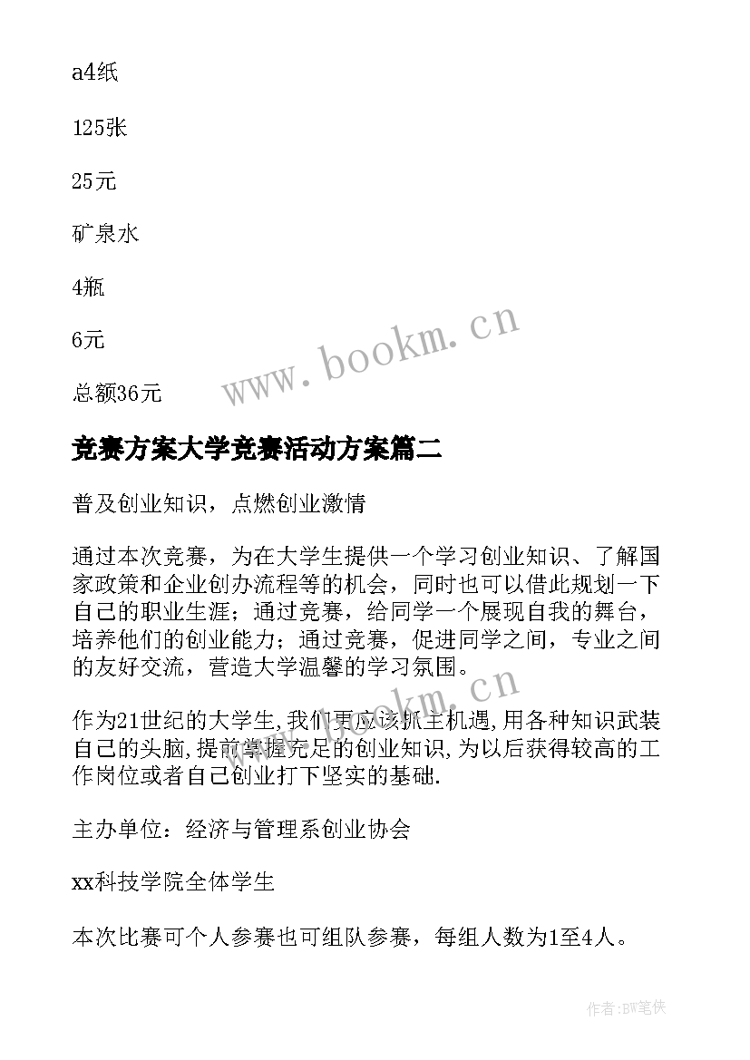 竞赛方案大学竞赛活动方案(模板5篇)