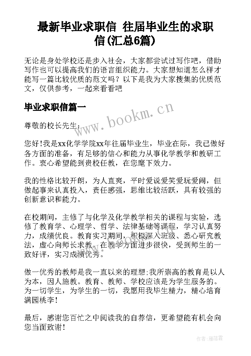 最新毕业求职信 往届毕业生的求职信(汇总6篇)