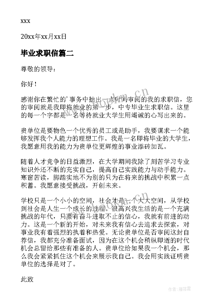 最新毕业求职信 往届毕业生的求职信(汇总6篇)