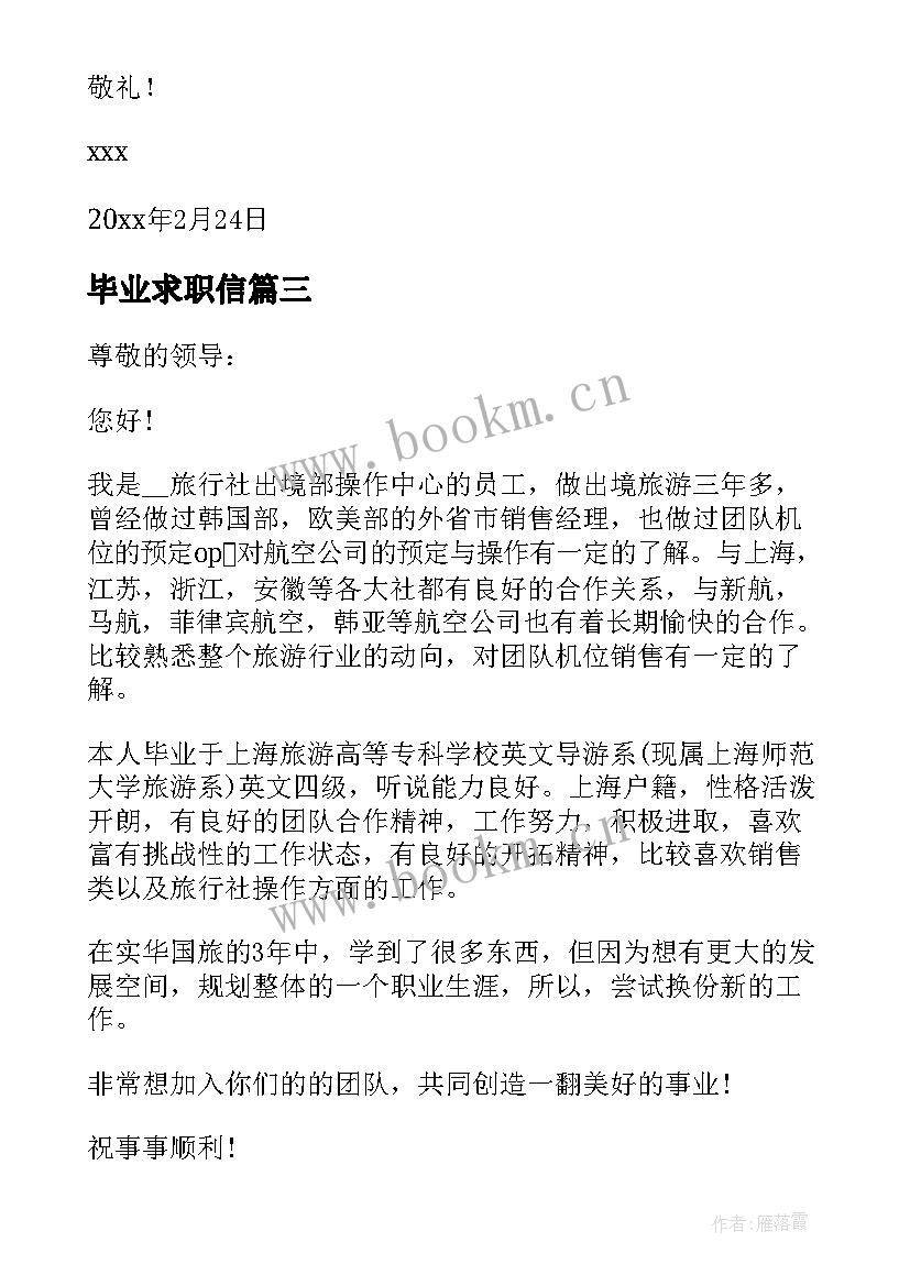 最新毕业求职信 往届毕业生的求职信(汇总6篇)