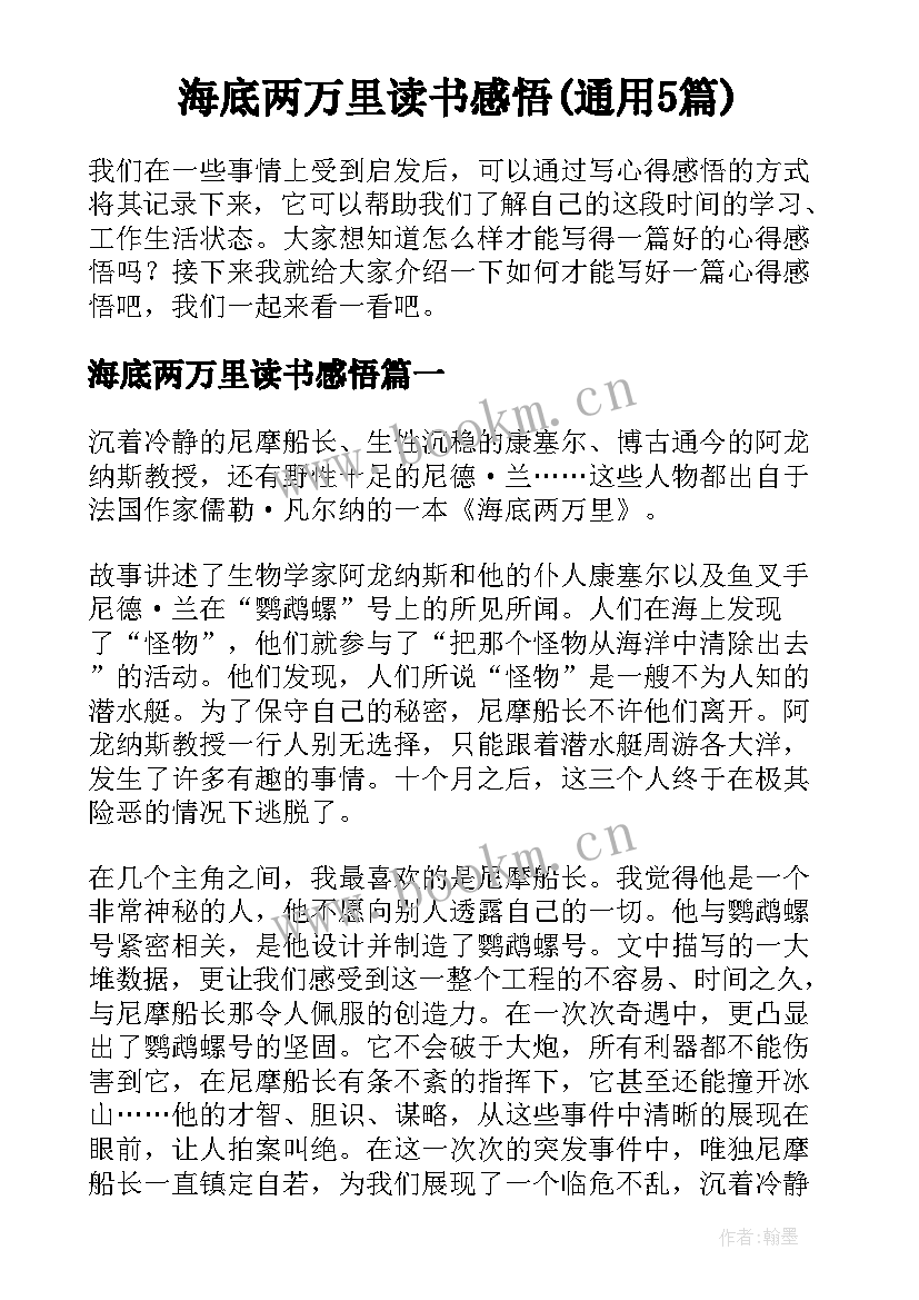 海底两万里读书感悟(通用5篇)