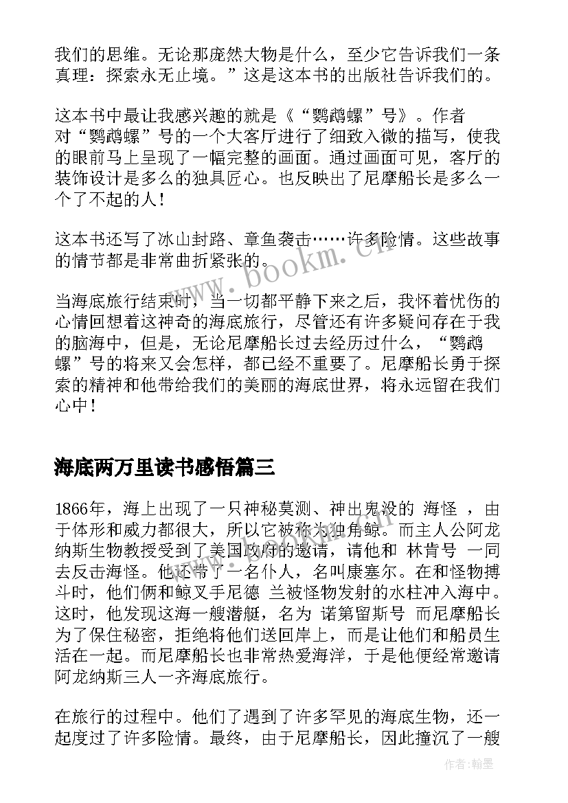 海底两万里读书感悟(通用5篇)