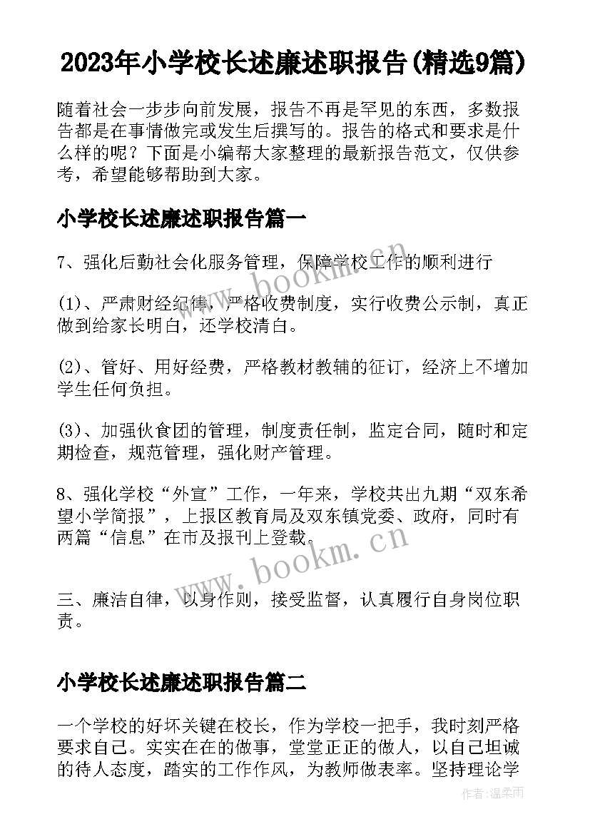 2023年小学校长述廉述职报告(精选9篇)