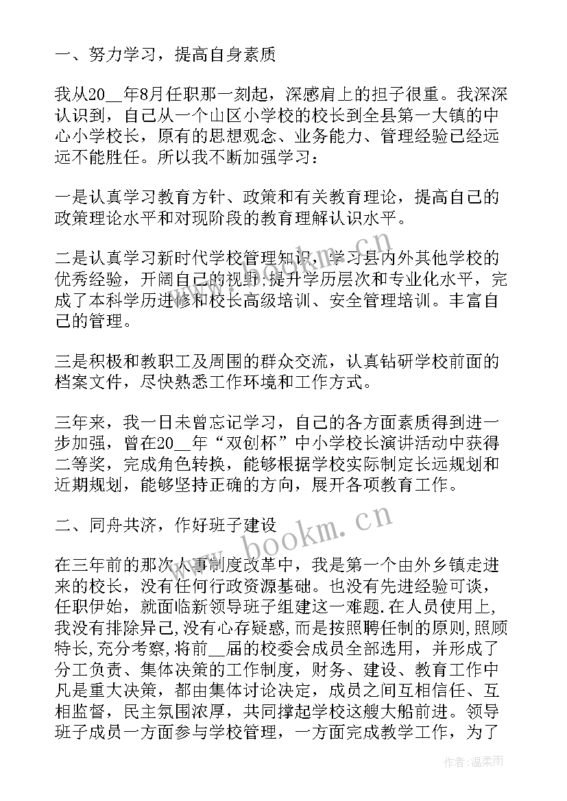 2023年小学校长述廉述职报告(精选9篇)