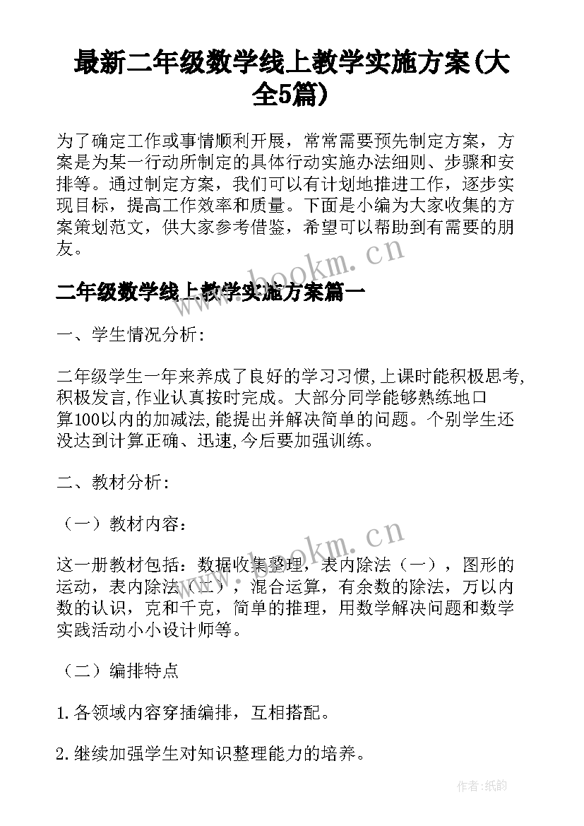 最新二年级数学线上教学实施方案(大全5篇)