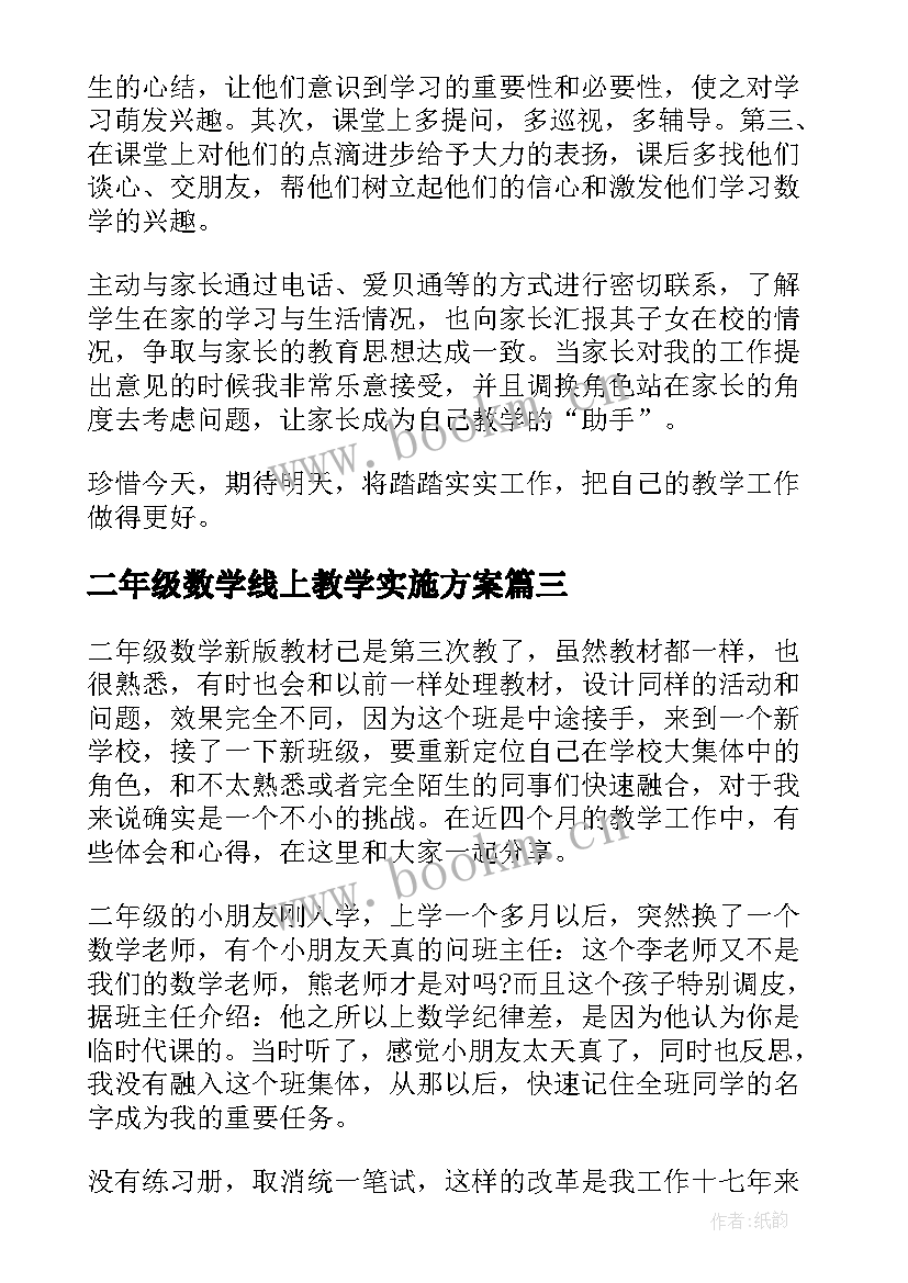 最新二年级数学线上教学实施方案(大全5篇)