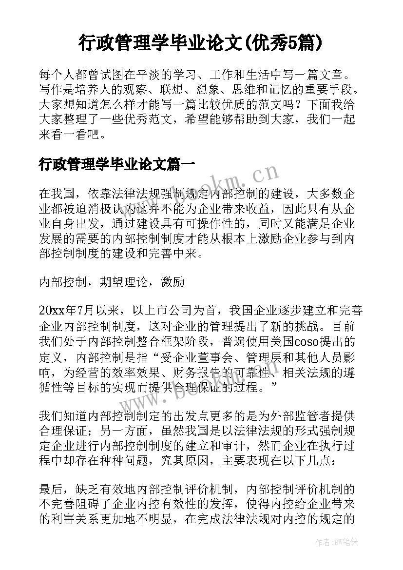 行政管理学毕业论文(优秀5篇)