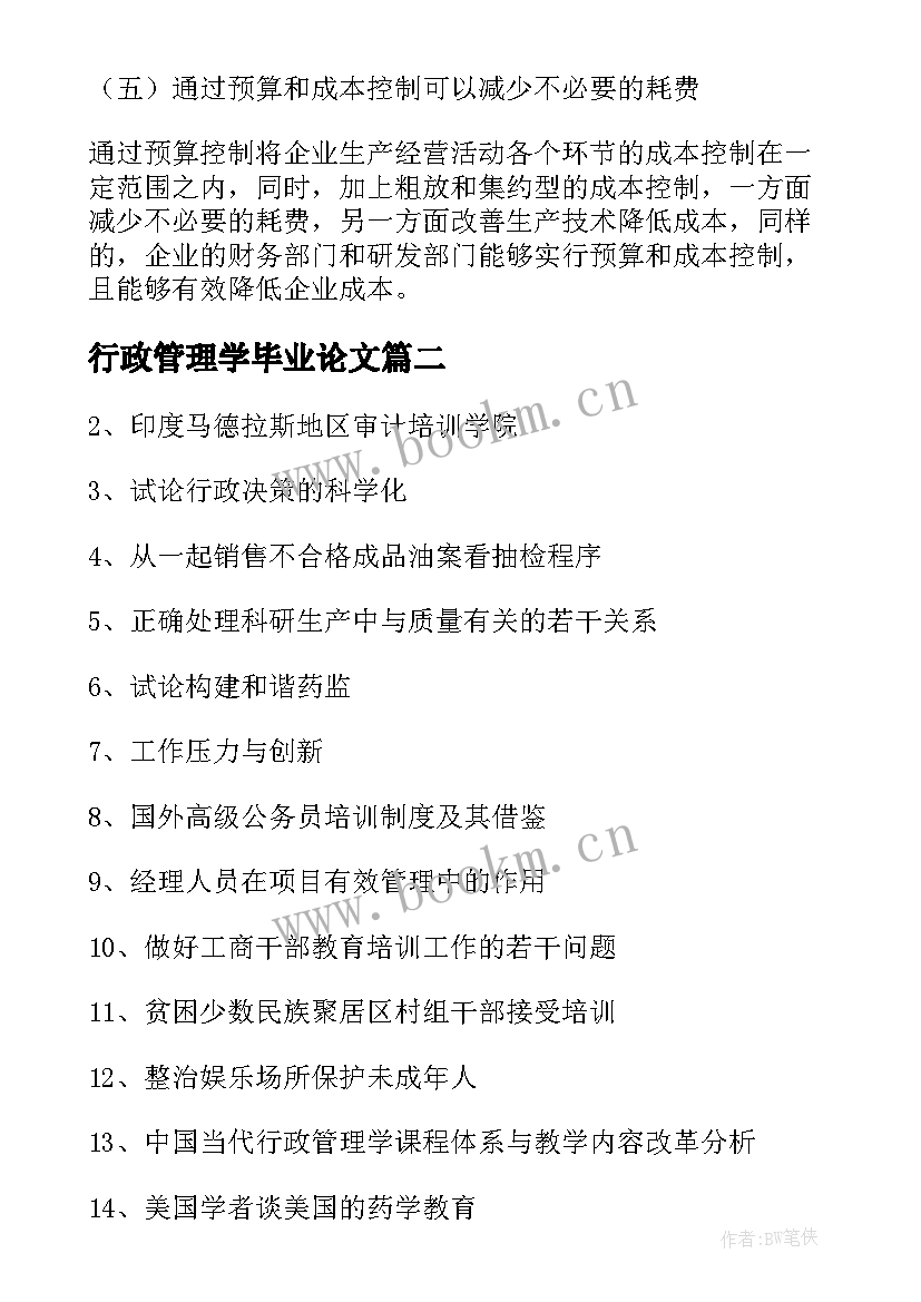 行政管理学毕业论文(优秀5篇)