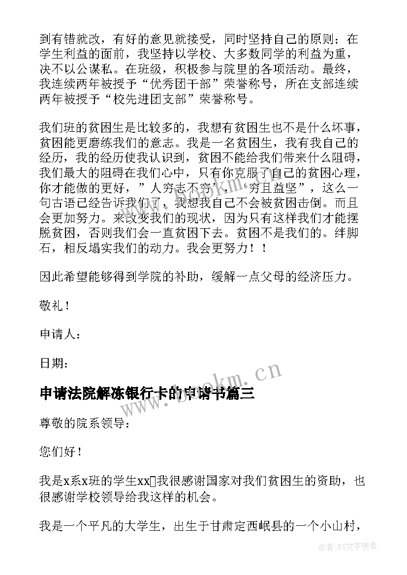 申请法院解冻银行卡的申请书 强制执行银行卡解冻申请书(汇总5篇)