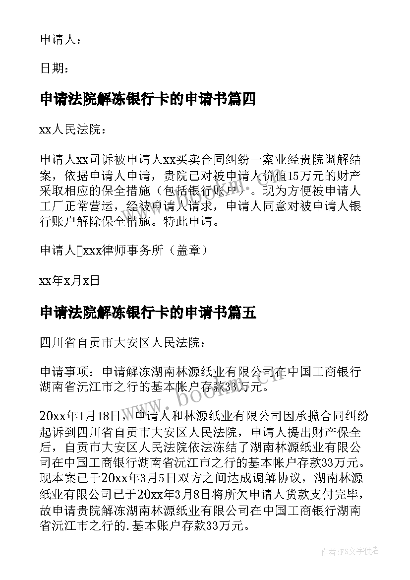 申请法院解冻银行卡的申请书 强制执行银行卡解冻申请书(汇总5篇)