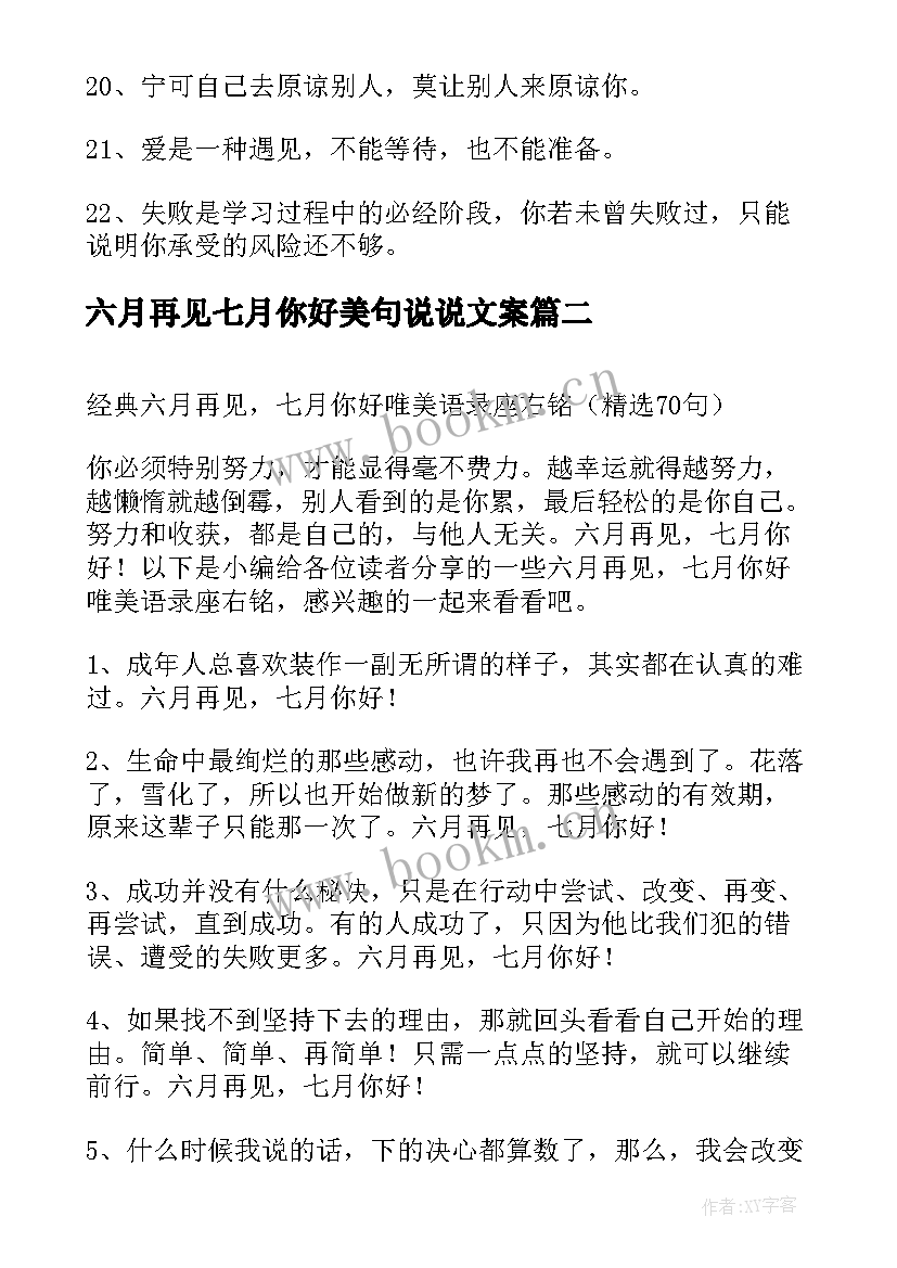 2023年六月再见七月你好美句说说文案 经典七月再见八月你好个性语录座右铭精彩(优质5篇)