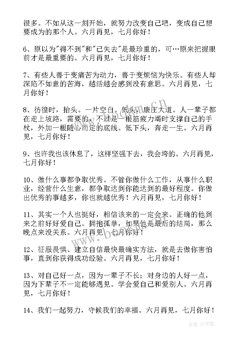 2023年六月再见七月你好美句说说文案 经典七月再见八月你好个性语录座右铭精彩(优质5篇)