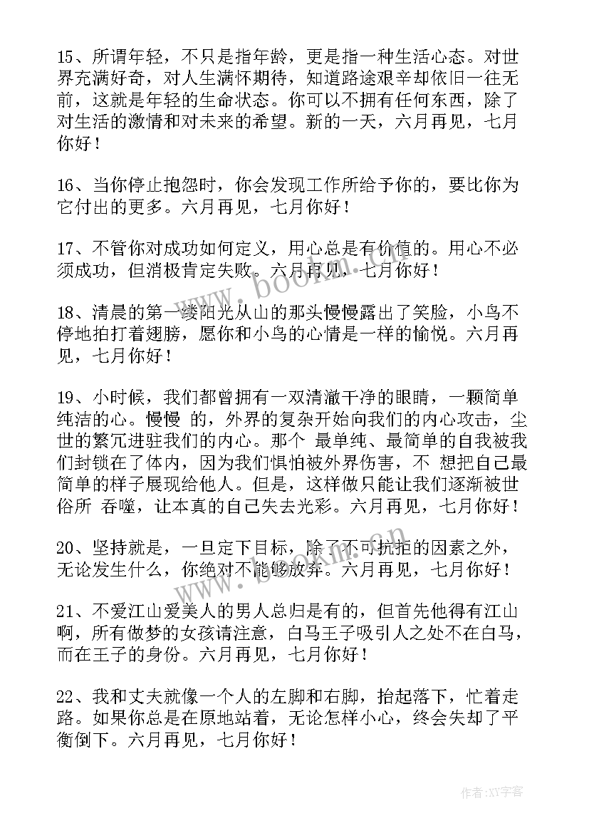 2023年六月再见七月你好美句说说文案 经典七月再见八月你好个性语录座右铭精彩(优质5篇)