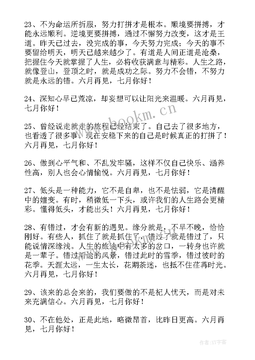 2023年六月再见七月你好美句说说文案 经典七月再见八月你好个性语录座右铭精彩(优质5篇)