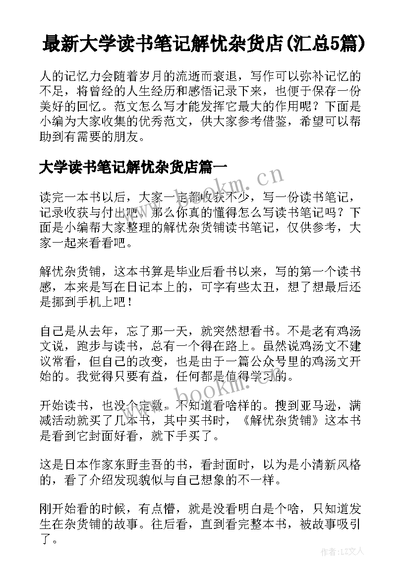 最新大学读书笔记解忧杂货店(汇总5篇)