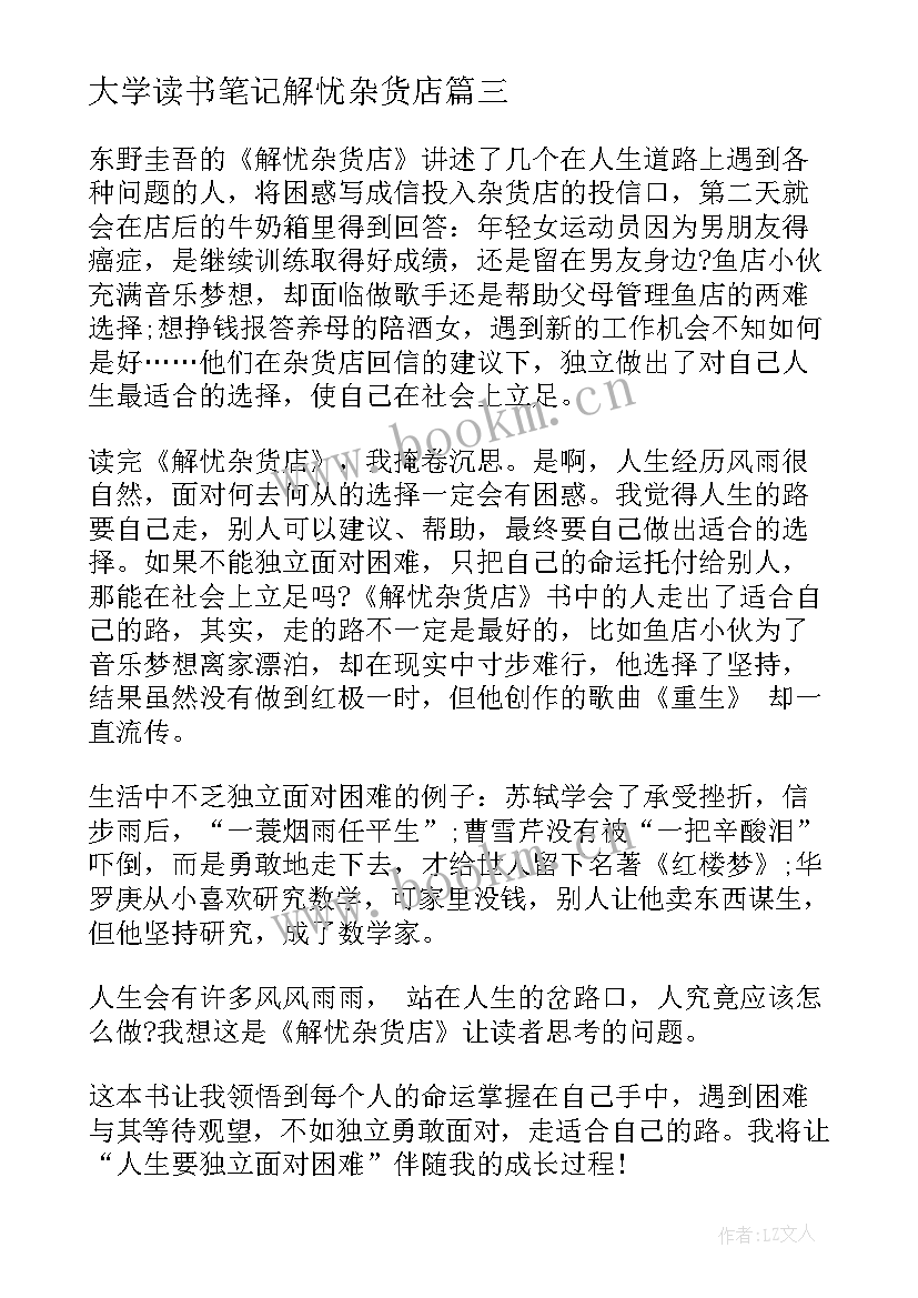 最新大学读书笔记解忧杂货店(汇总5篇)