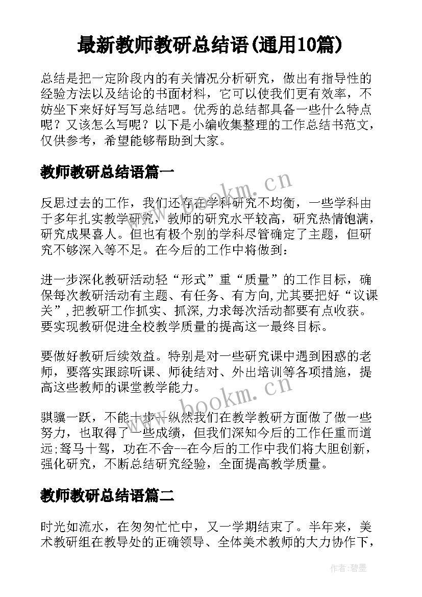 最新教师教研总结语(通用10篇)