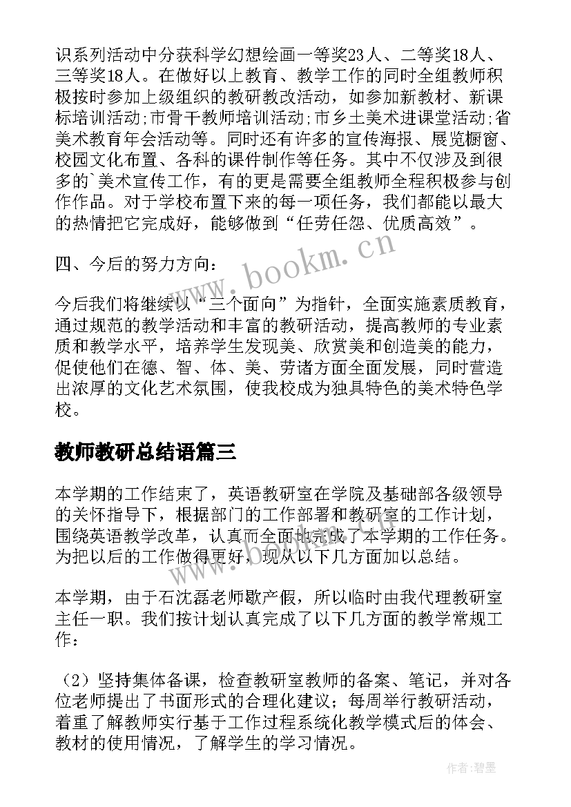 最新教师教研总结语(通用10篇)