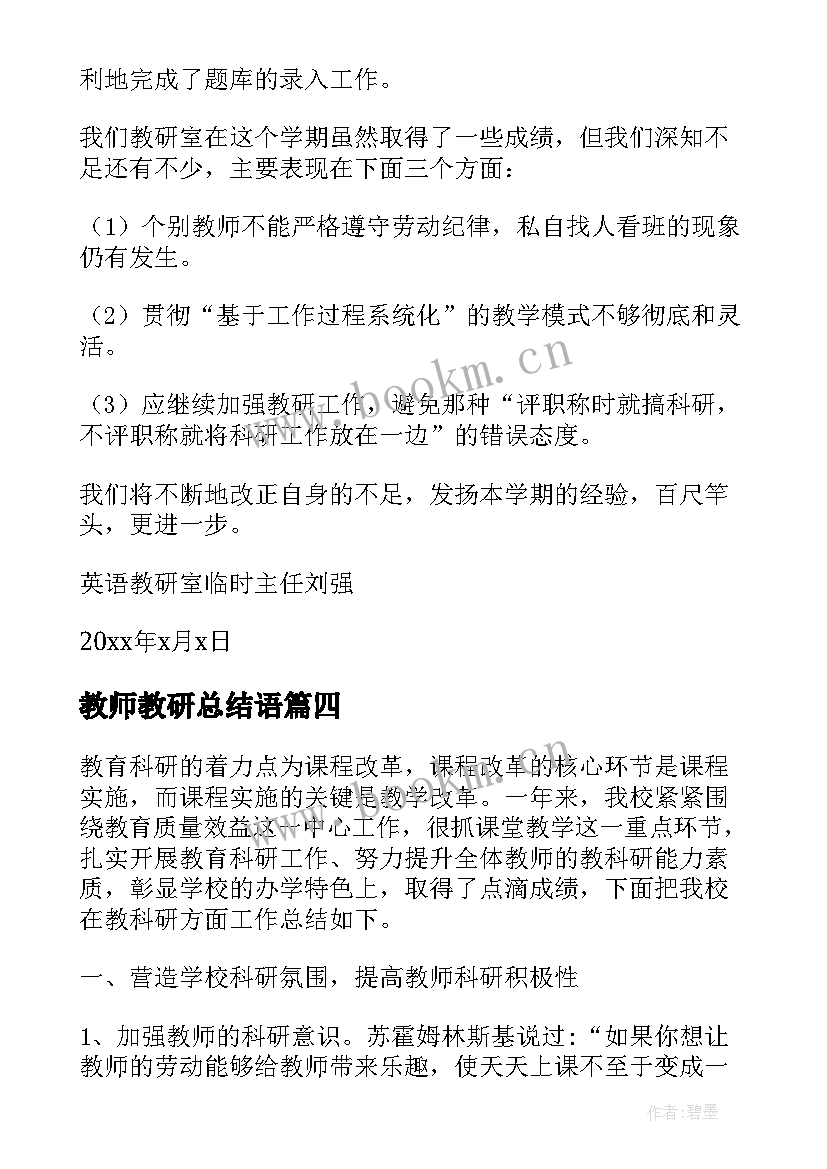 最新教师教研总结语(通用10篇)