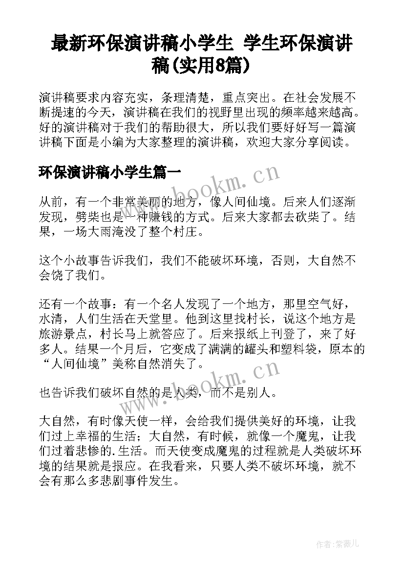 最新环保演讲稿小学生 学生环保演讲稿(实用8篇)