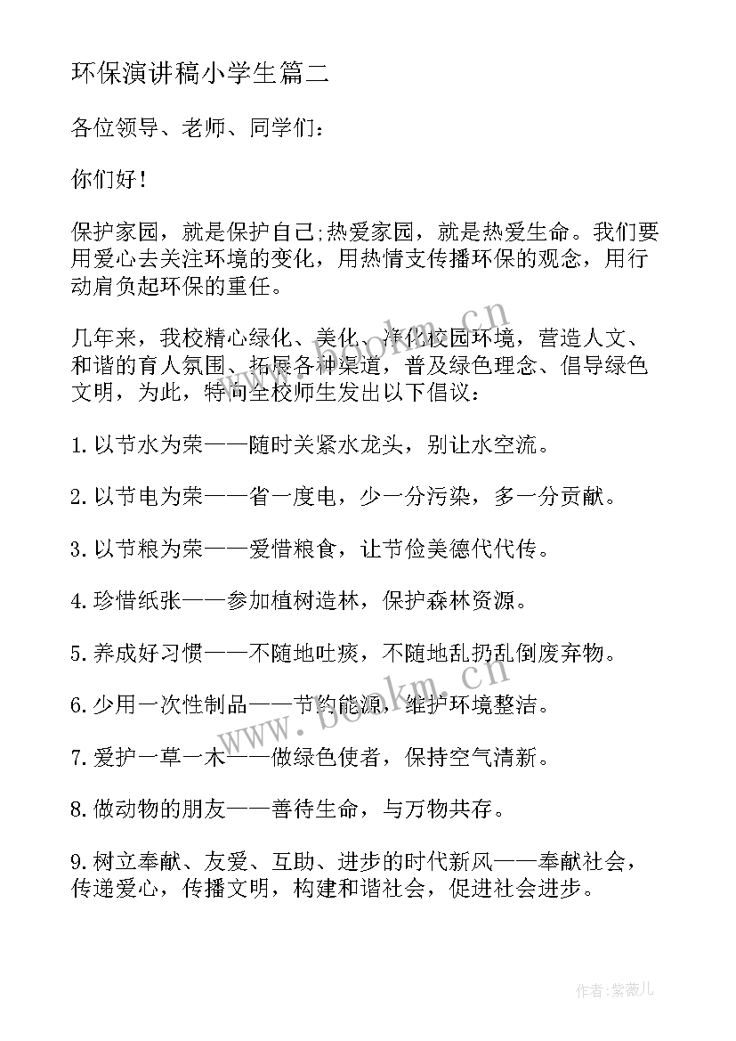 最新环保演讲稿小学生 学生环保演讲稿(实用8篇)