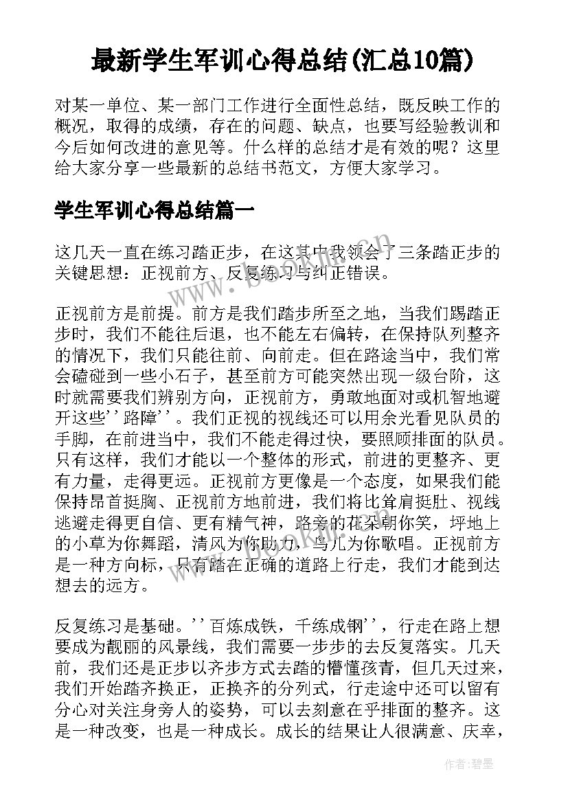 最新学生军训心得总结(汇总10篇)