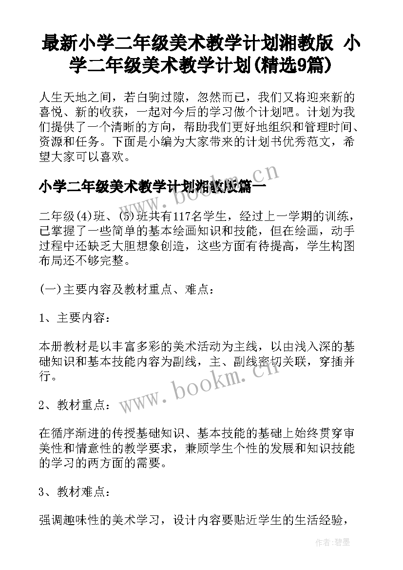 最新小学二年级美术教学计划湘教版 小学二年级美术教学计划(精选9篇)