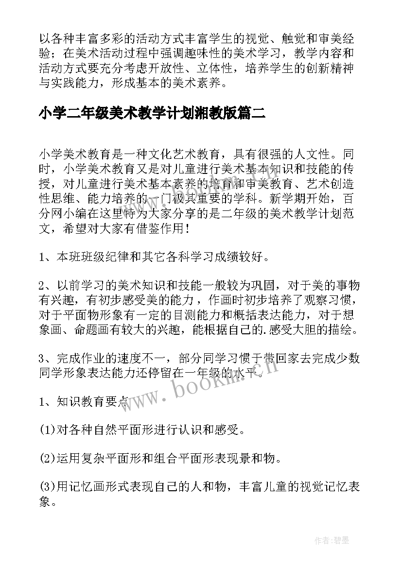 最新小学二年级美术教学计划湘教版 小学二年级美术教学计划(精选9篇)