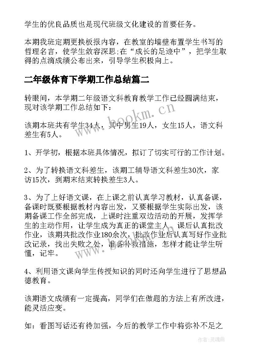 2023年二年级体育下学期工作总结 二年级第二学期班级工作总结(模板8篇)