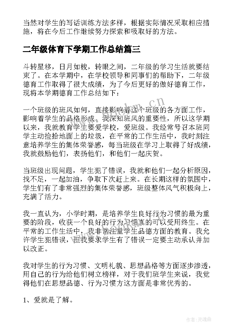 2023年二年级体育下学期工作总结 二年级第二学期班级工作总结(模板8篇)