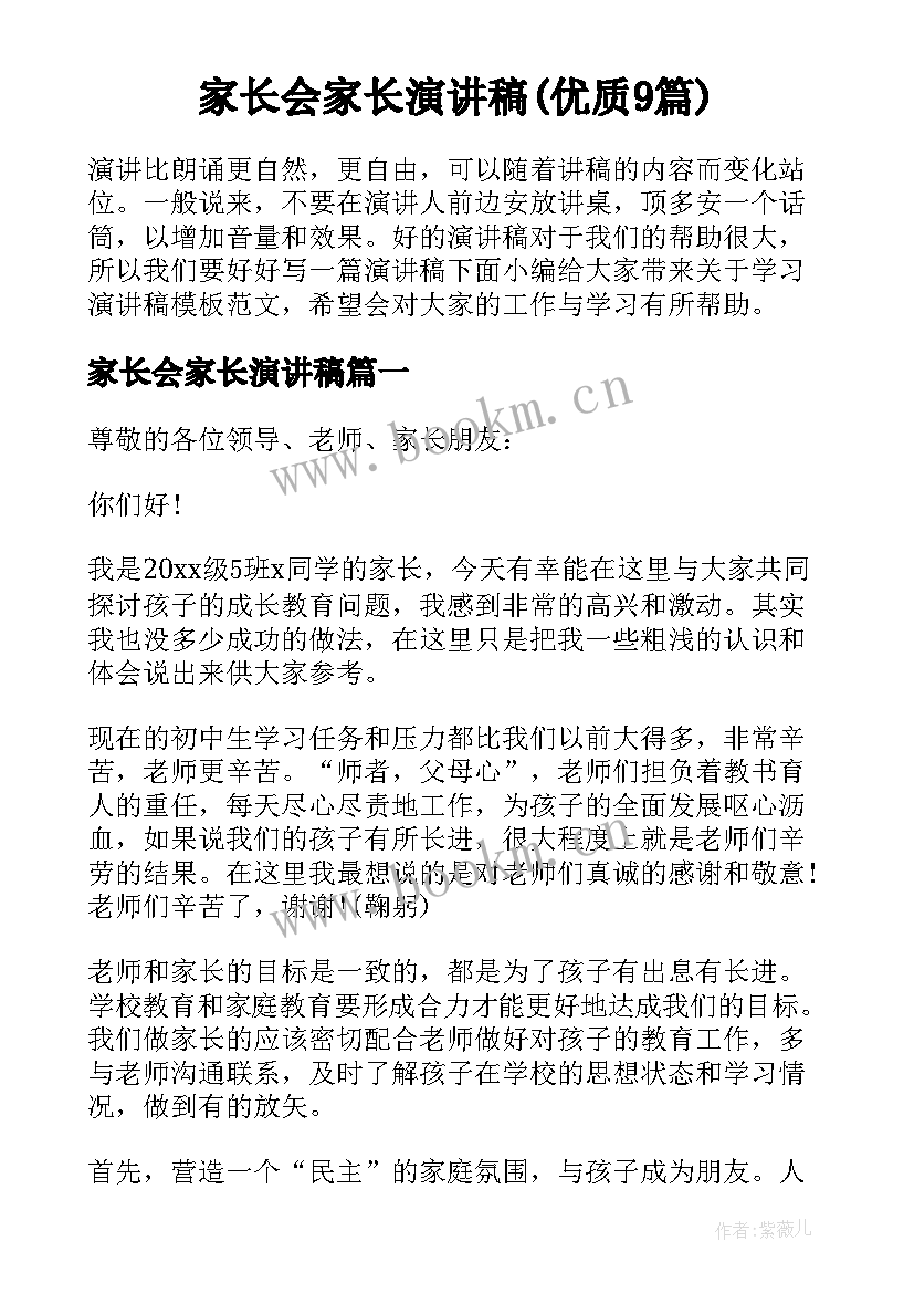 家长会家长演讲稿(优质9篇)