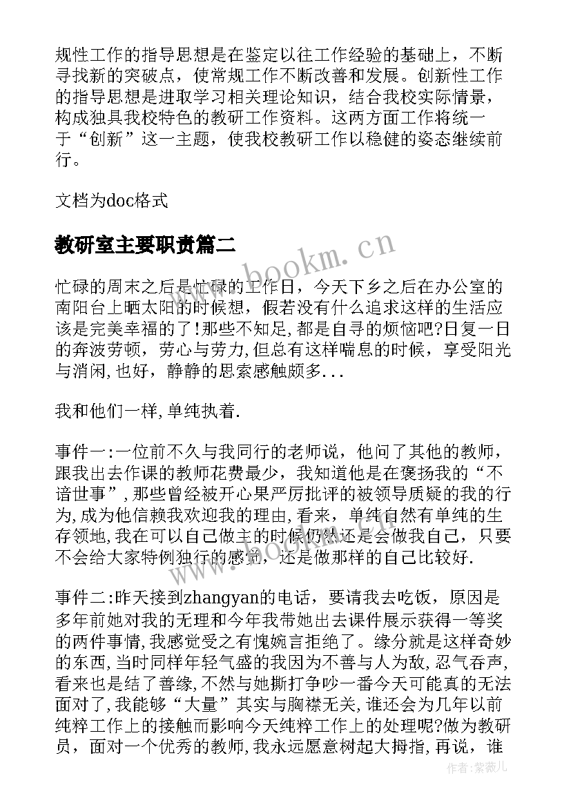 教研室主要职责 教研室教研员工作职责(精选8篇)