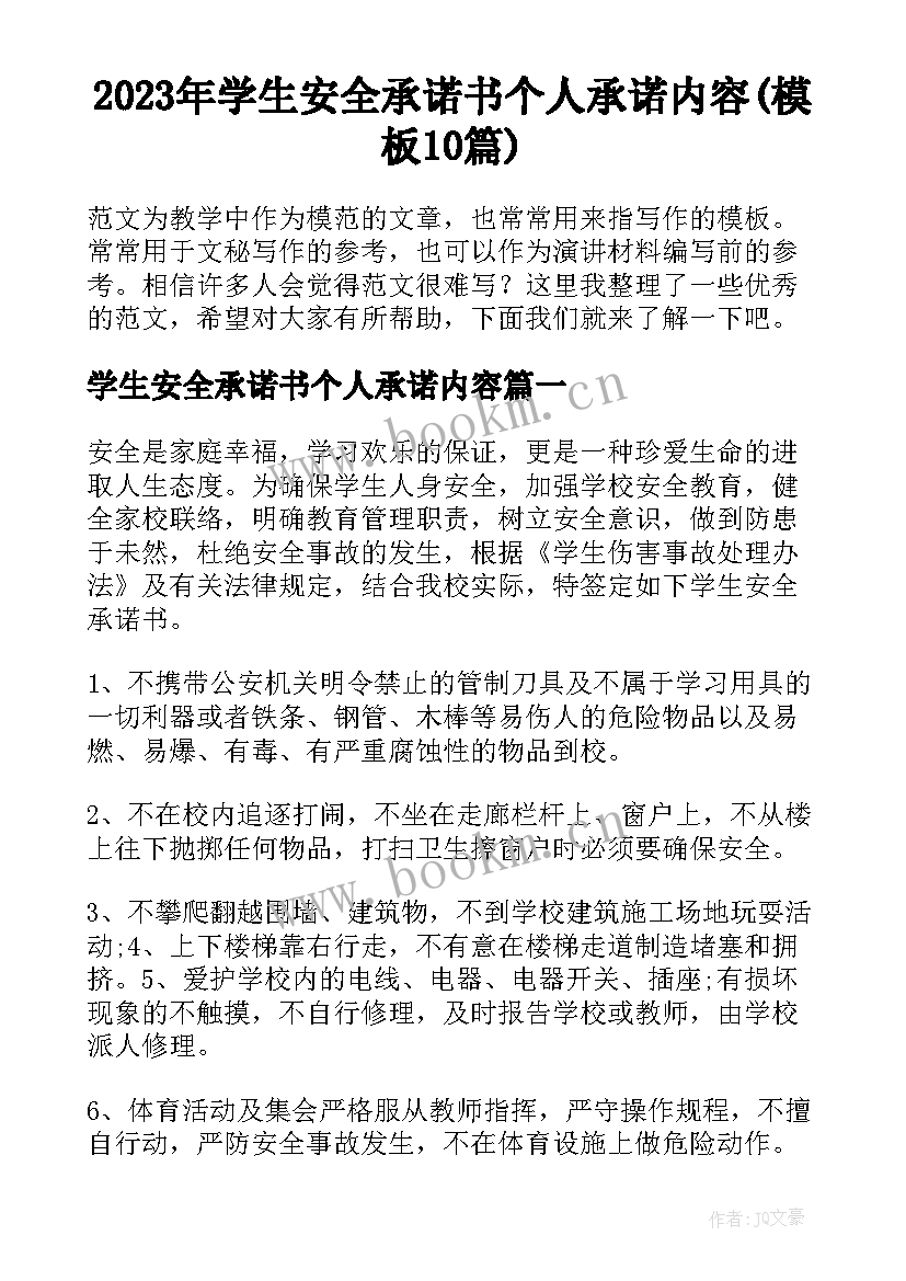 2023年学生安全承诺书个人承诺内容(模板10篇)