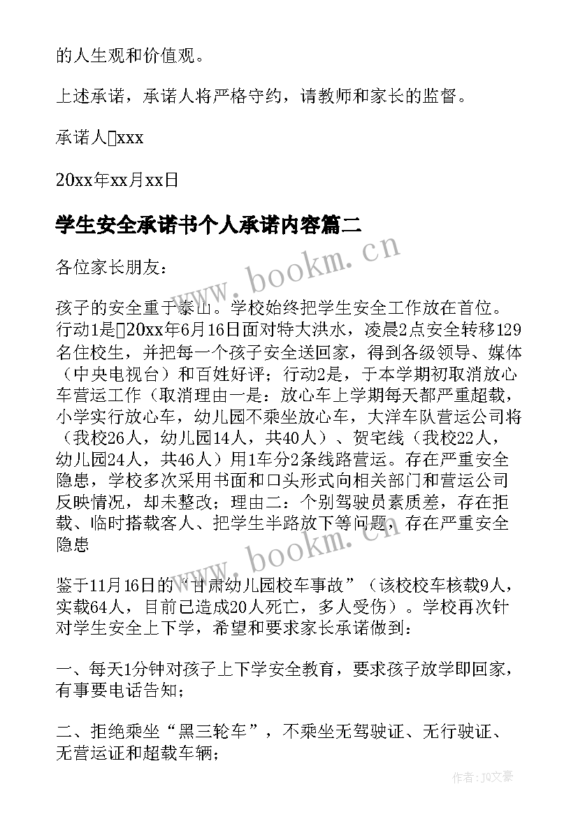 2023年学生安全承诺书个人承诺内容(模板10篇)