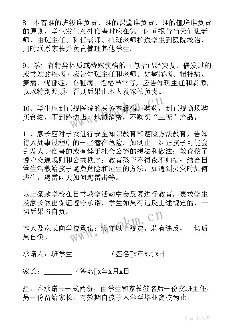 2023年学生安全承诺书个人承诺内容(模板10篇)