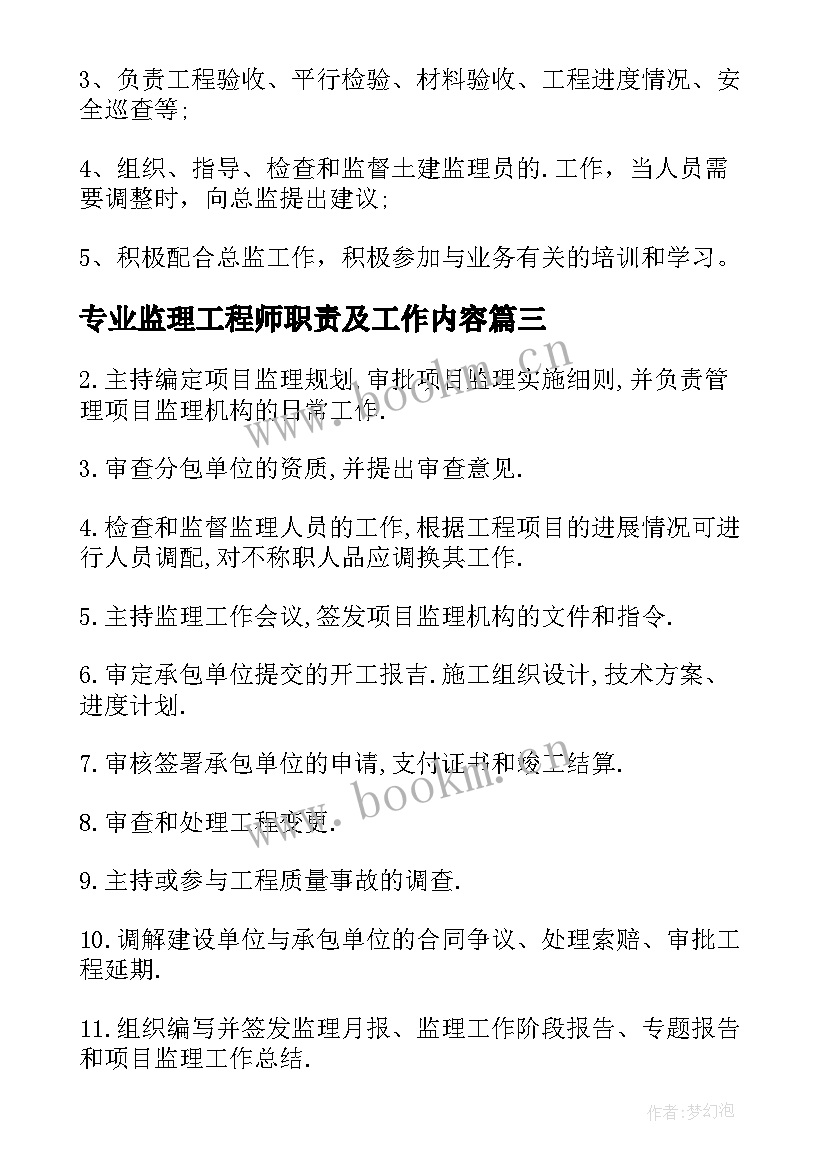 最新专业监理工程师职责及工作内容 专业监理工程师工作职责(实用7篇)