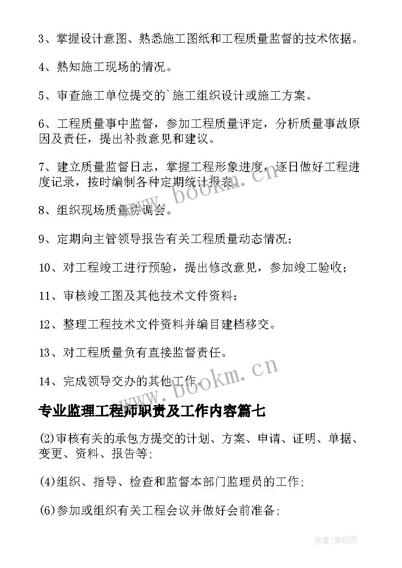 最新专业监理工程师职责及工作内容 专业监理工程师工作职责(实用7篇)