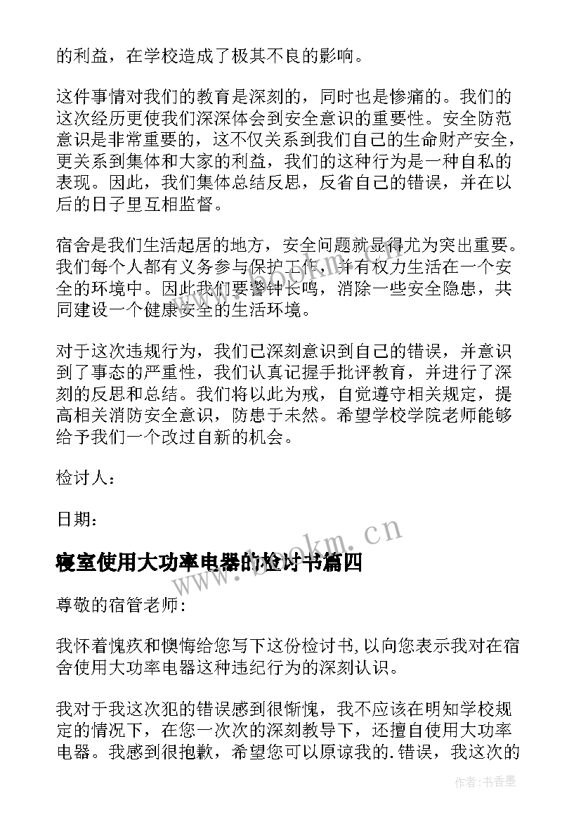 最新寝室使用大功率电器的检讨书 寝室使用大功率电器检讨书(精选9篇)