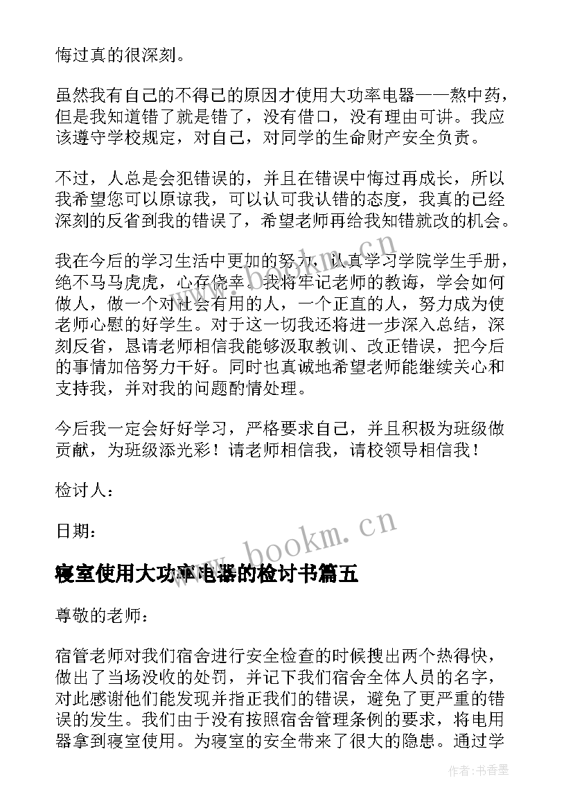 最新寝室使用大功率电器的检讨书 寝室使用大功率电器检讨书(精选9篇)