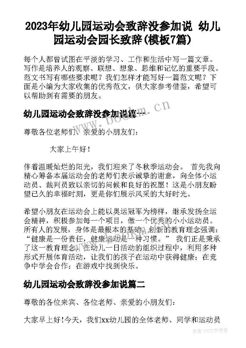 2023年幼儿园运动会致辞没参加说 幼儿园运动会园长致辞(模板7篇)