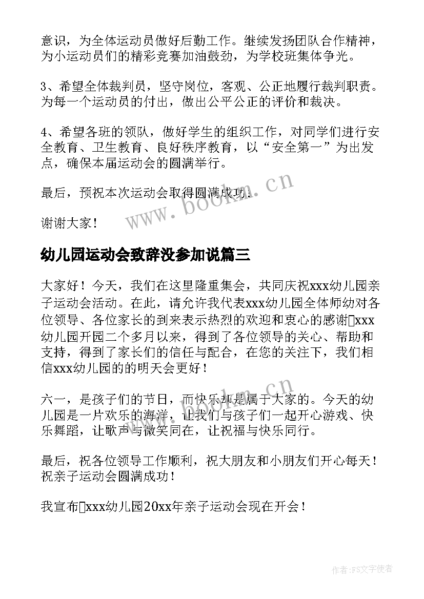 2023年幼儿园运动会致辞没参加说 幼儿园运动会园长致辞(模板7篇)