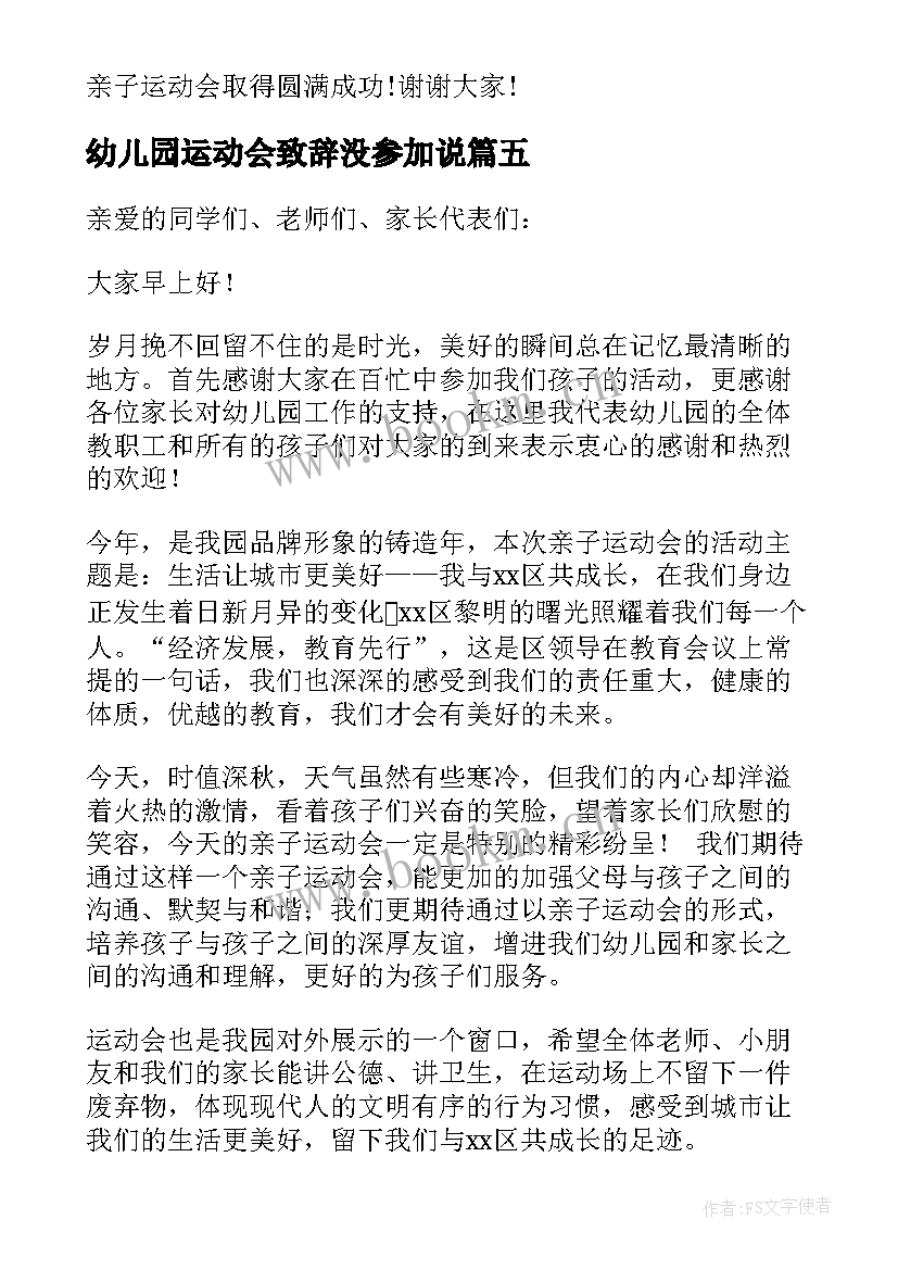 2023年幼儿园运动会致辞没参加说 幼儿园运动会园长致辞(模板7篇)