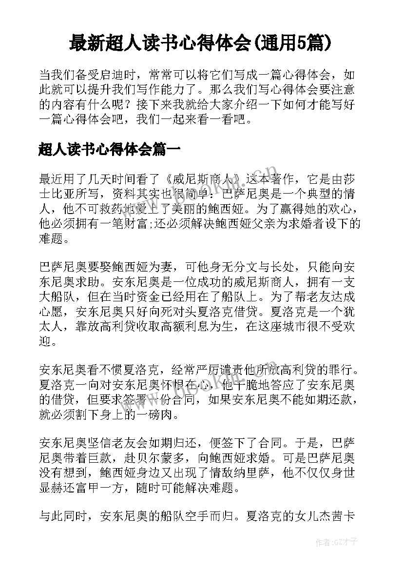 最新超人读书心得体会(通用5篇)