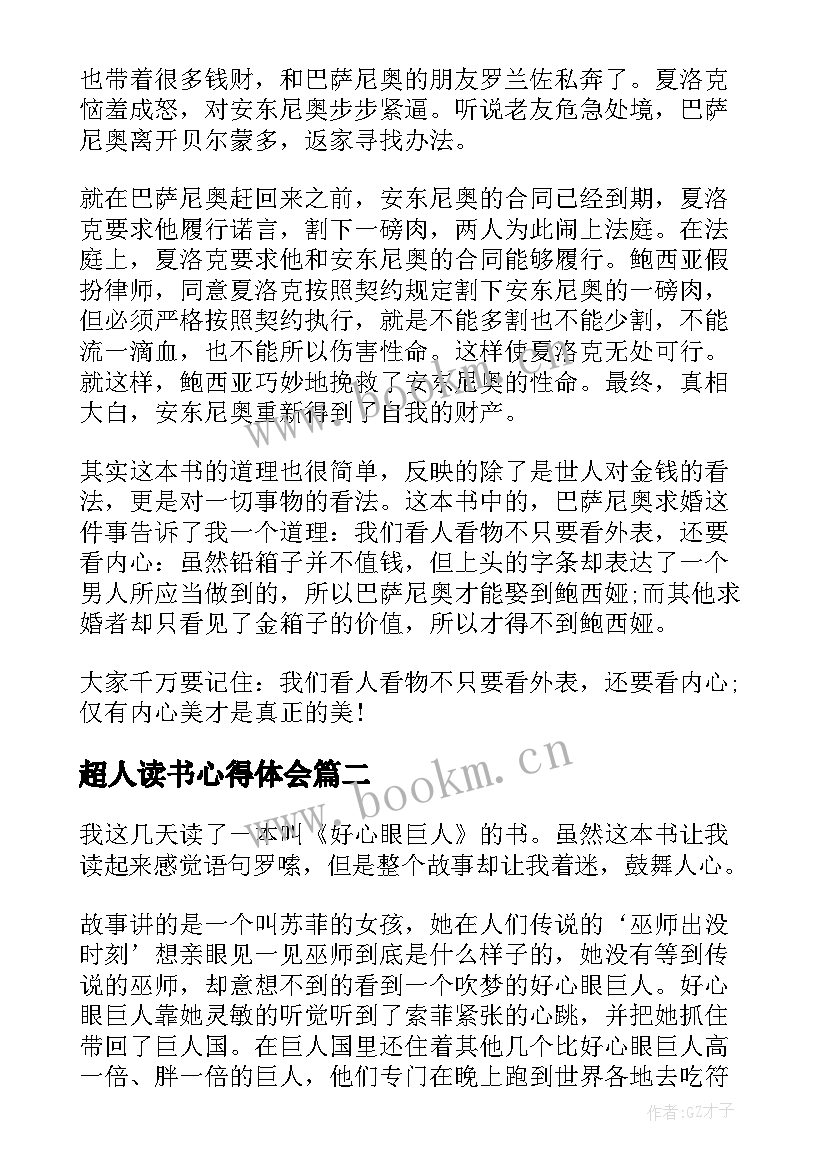 最新超人读书心得体会(通用5篇)