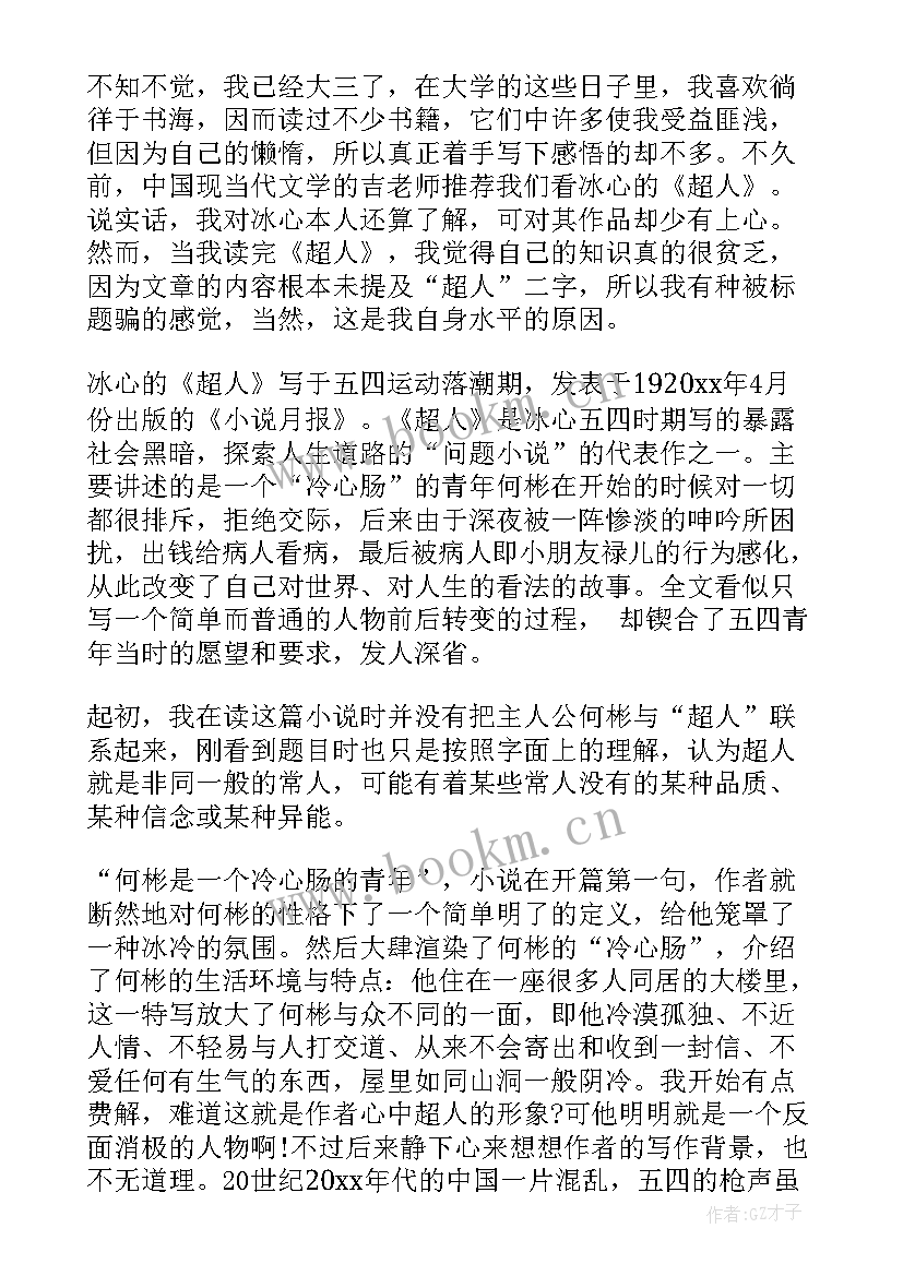 最新超人读书心得体会(通用5篇)