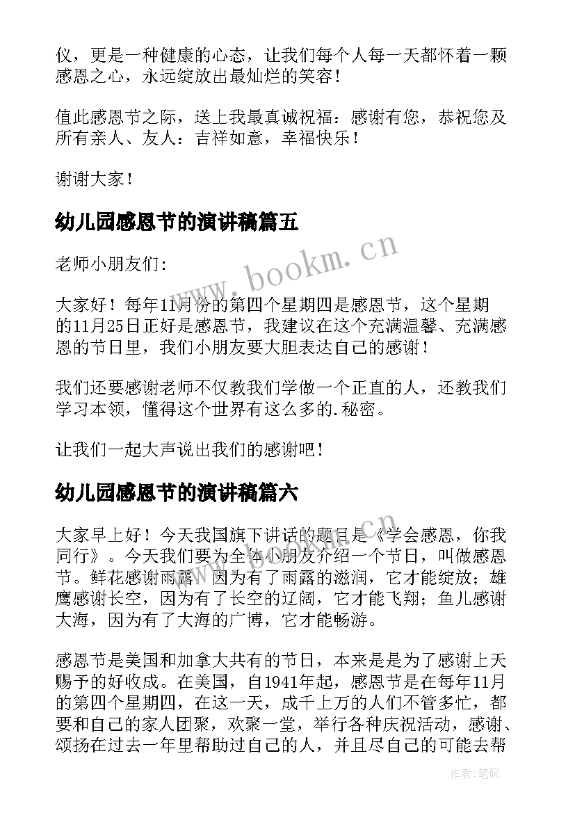 幼儿园感恩节的演讲稿 幼儿园感恩节演讲稿(模板6篇)