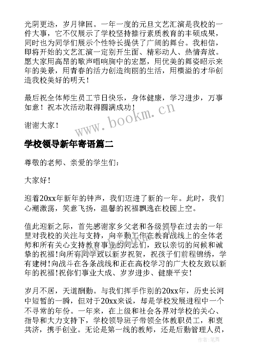 学校领导新年寄语 学校领导新年的致辞(精选5篇)